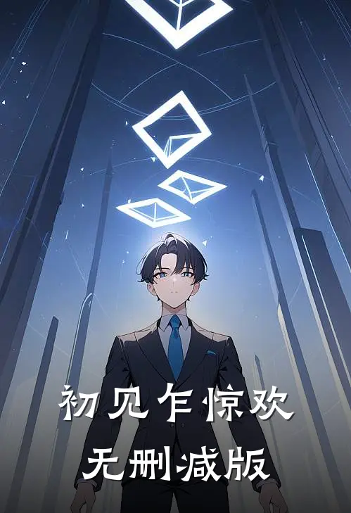 初见乍惊欢无删减版