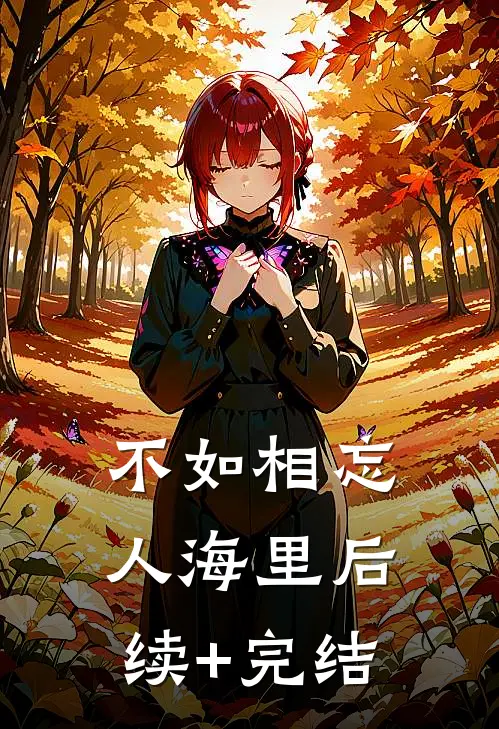 不如相忘人海里后续+完结