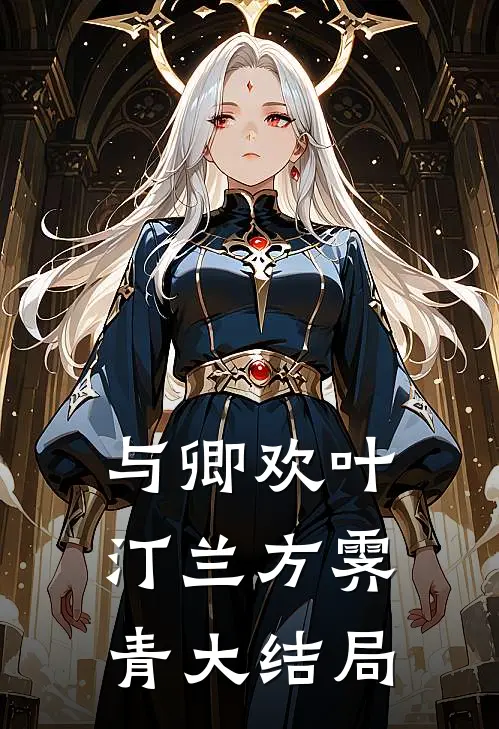 与卿欢叶汀兰方霁青大结局