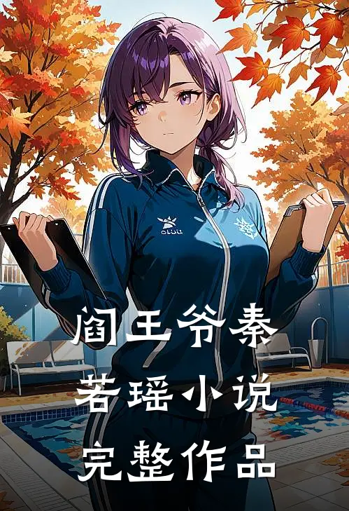 阎王爷秦若瑶小说完整作品