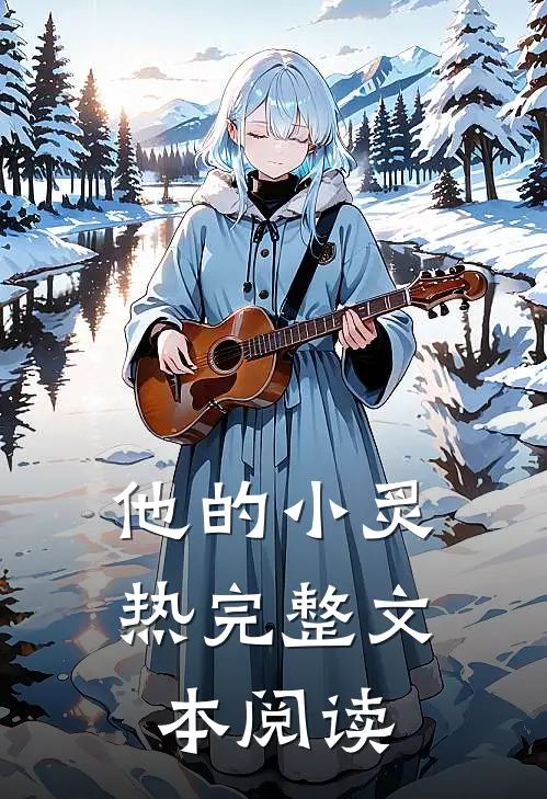 他的小炙热完整文本阅读