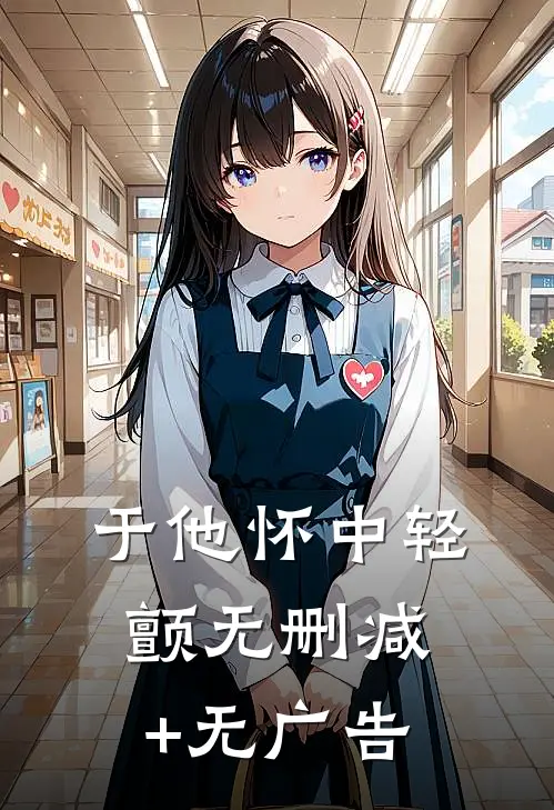 于他怀中轻颤无删减+无广告