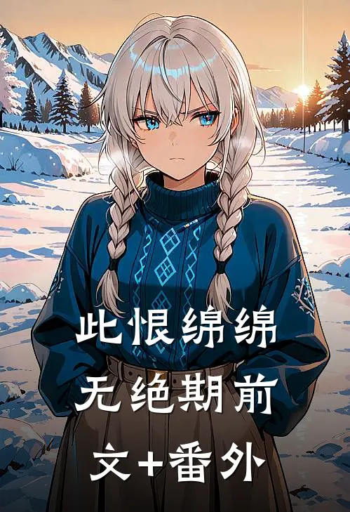 此恨绵绵无绝期前文+番外