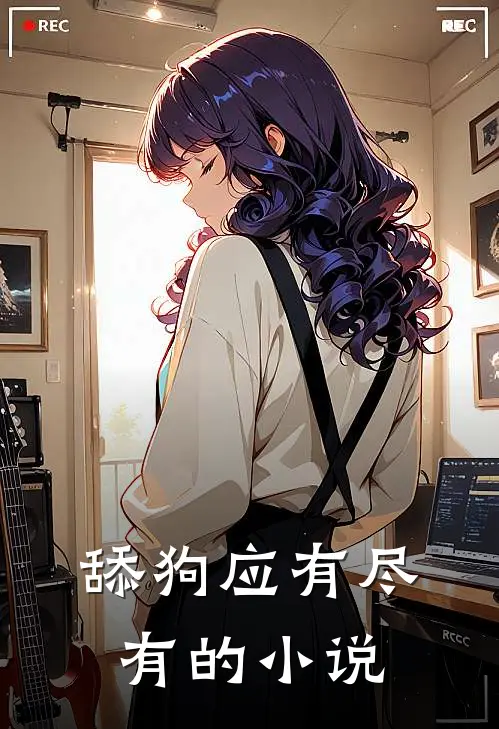 舔狗应有尽有的小说