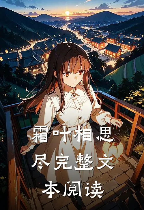 霜叶相思尽完整文本阅读