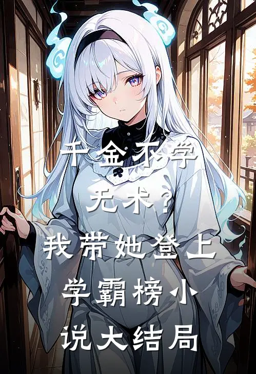 千金不学无术？我带她登上学霸榜小说大结局