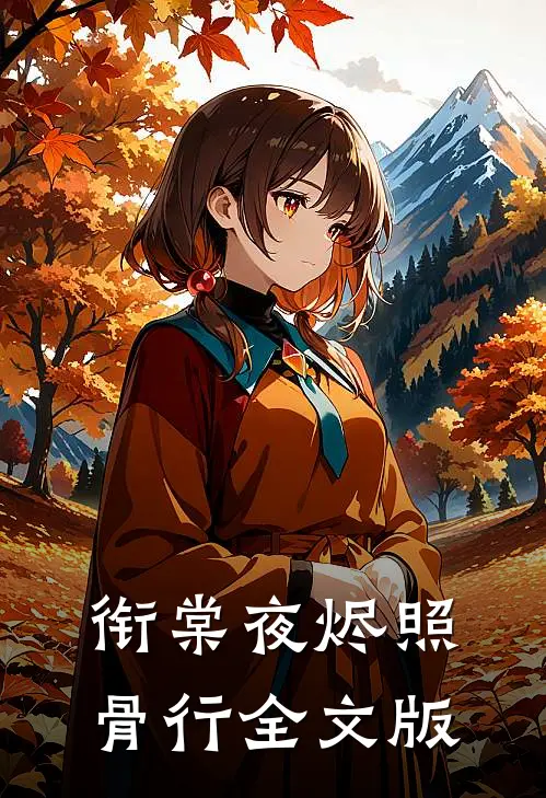 衔棠夜烬照骨行全文版