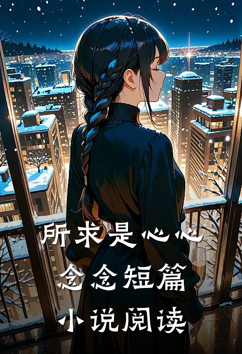 所求是心心念念短篇小说阅读