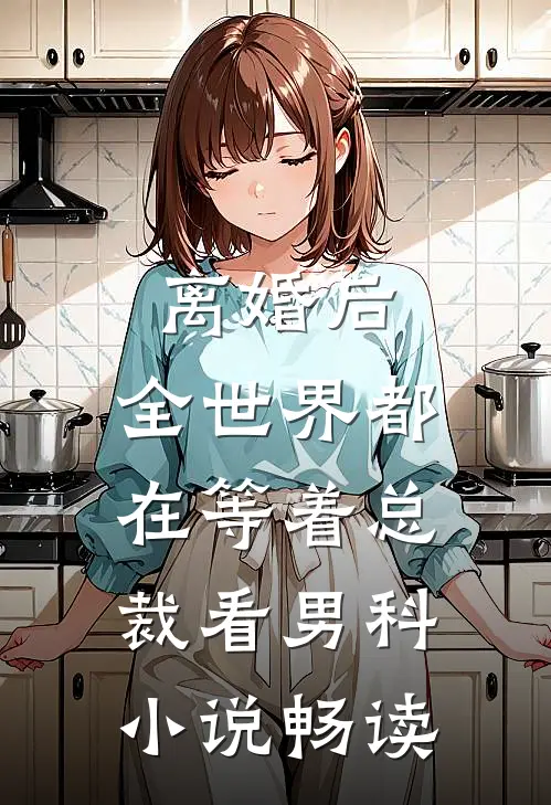 离婚后，全世界都在等着总裁看男科小说畅读