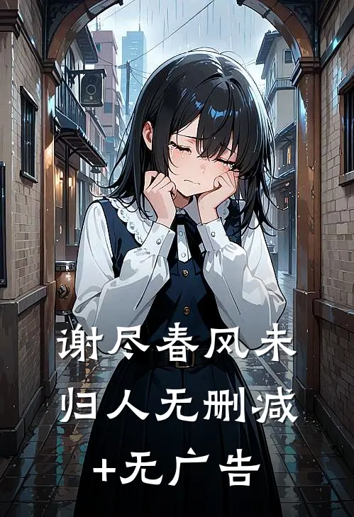 谢尽春风未归人无删减+无广告