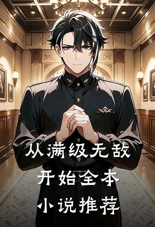 从满级无敌开始全本小说推荐