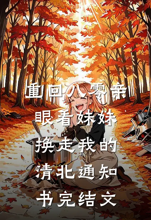 重回八零亲眼看妹妹换走我的清北通知书完结文
