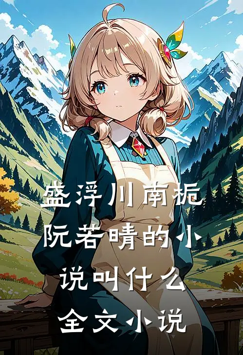 盛浮川南栀阮若晴的小说叫什么全文小说