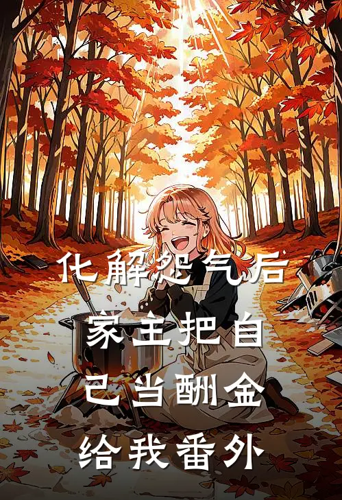 化解怨气后，家主把自己当酬金给我 番外
