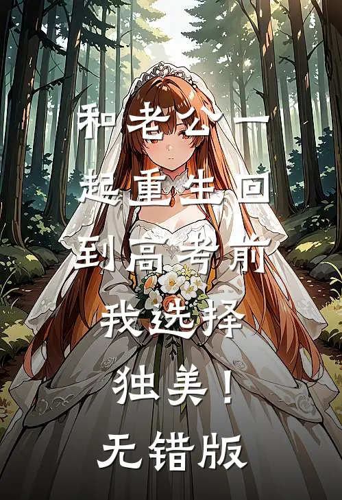 和老公一起重生回到高考前，我选择独美！无错版