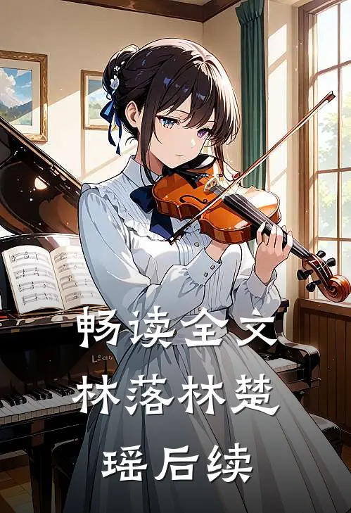 畅读全文林落林楚瑶后续