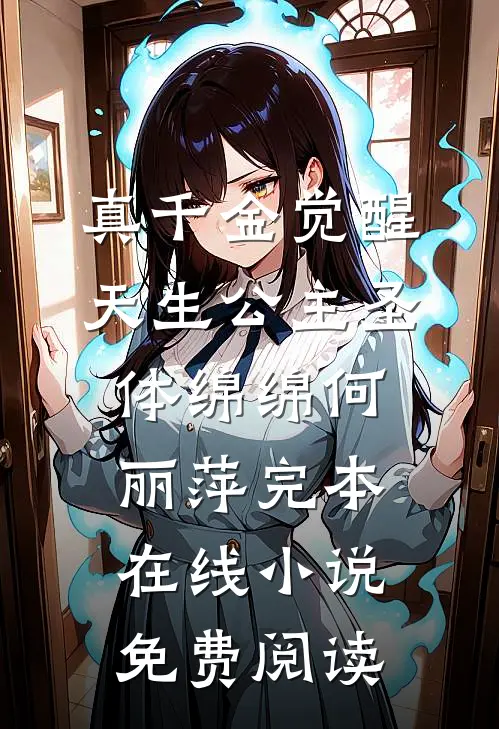 真千金觉醒天生公主圣体绵绵何丽萍完本在线小说免费阅读