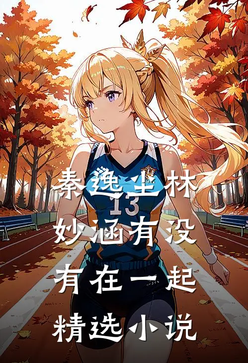 秦逸尘林妙涵有没有在一起精选小说