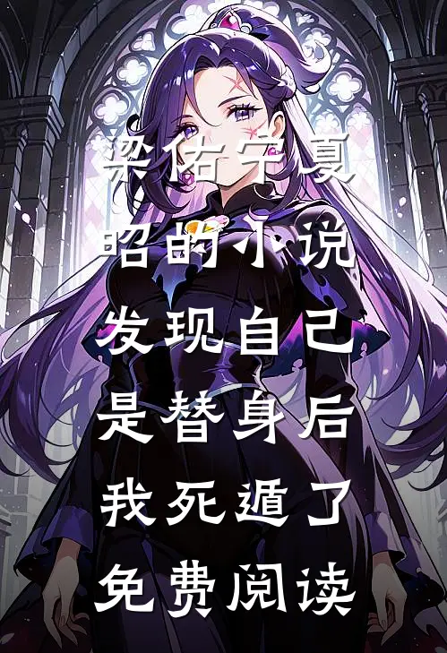梁佑宁夏昭的小说发现自己是替身后，我死遁了免费阅读
