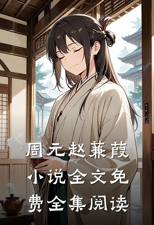 周元赵蒹葭小说全文免费全集阅读
