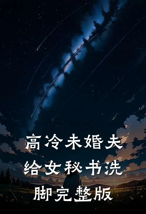 高冷未婚夫给女秘书洗脚完整版