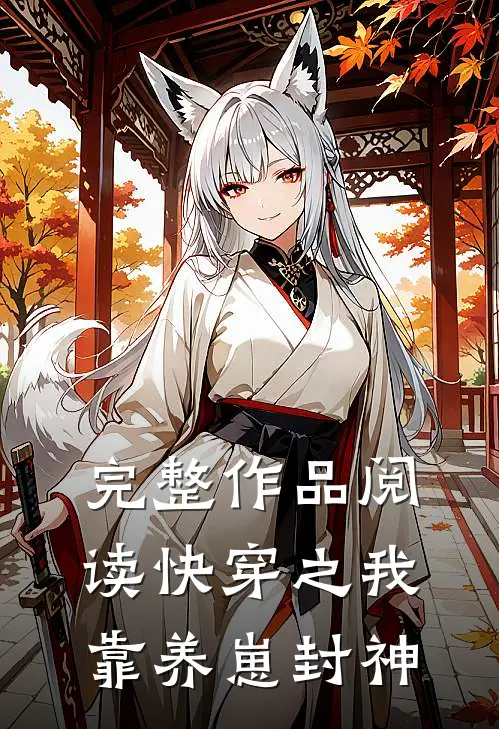 完整作品阅读快穿之我靠养崽封神