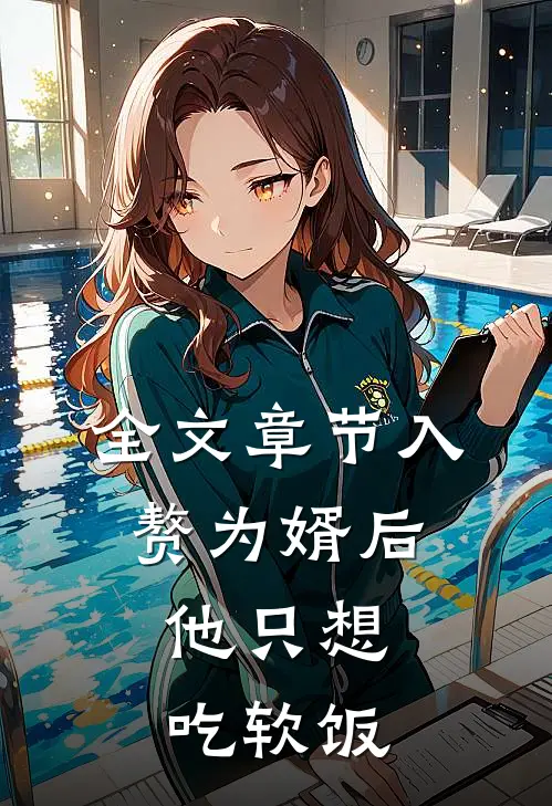 全文章节入赘为婿后，他只想吃软饭