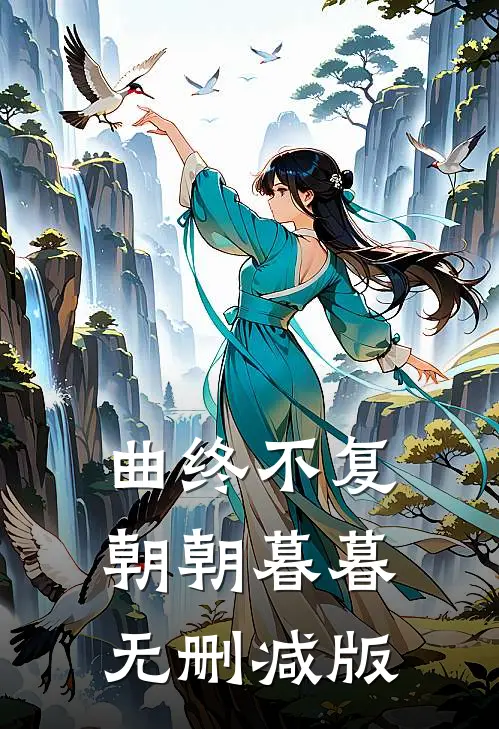 曲终不复朝朝暮暮无删减版