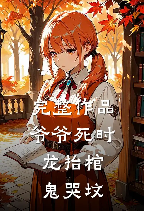 完整作品爷爷死时，龙抬棺，鬼哭坟