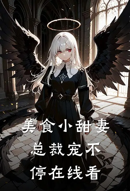 美食小甜妻：总裁宠不停在线看