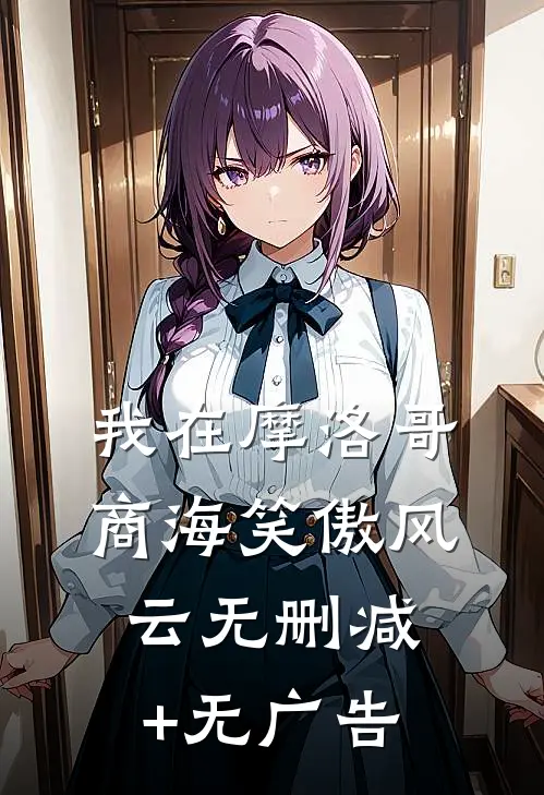 我在摩洛哥商海笑傲风云无删减+无广告