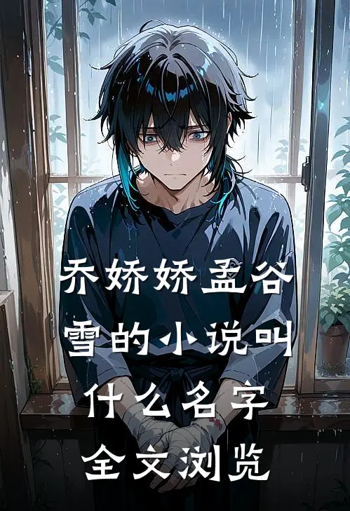 乔娇娇孟谷雪的小说叫什么名字全文浏览