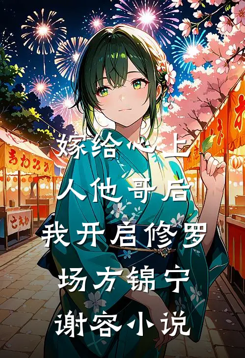 嫁给心上人他哥后，我开启修罗场方锦宁谢容小说