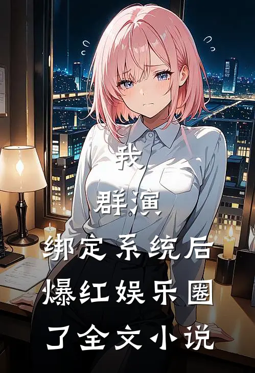 我，群演，绑定系统后爆红娱乐圈了全文小说