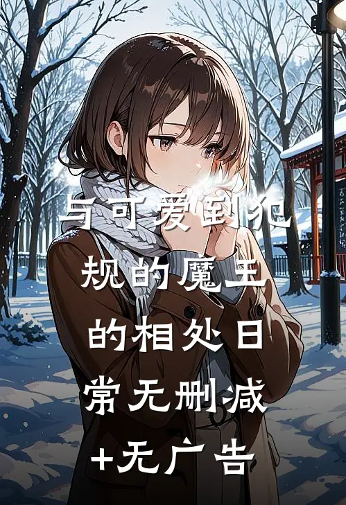 与可爱到犯规的魔王的相处日常无删减+无广告