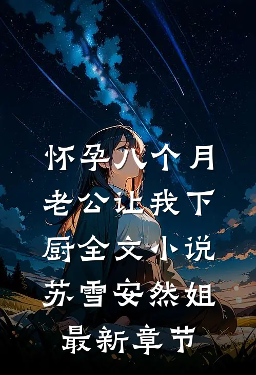 怀孕八个月，老公让我下厨全文小说苏雪安然姐最新章节