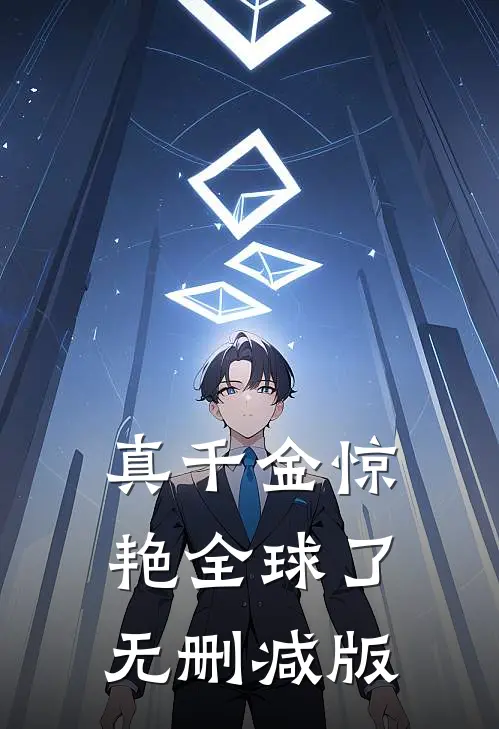 真千金惊艳全球了无删减版