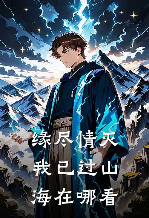 缘尽情灭，我已过山海在哪看