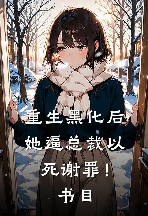 重生黑化后，她逼总裁以死谢罪！书目