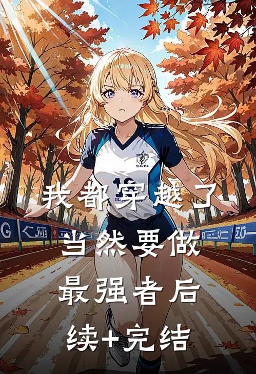 我都穿越了，当然要做最强者后续+完结
