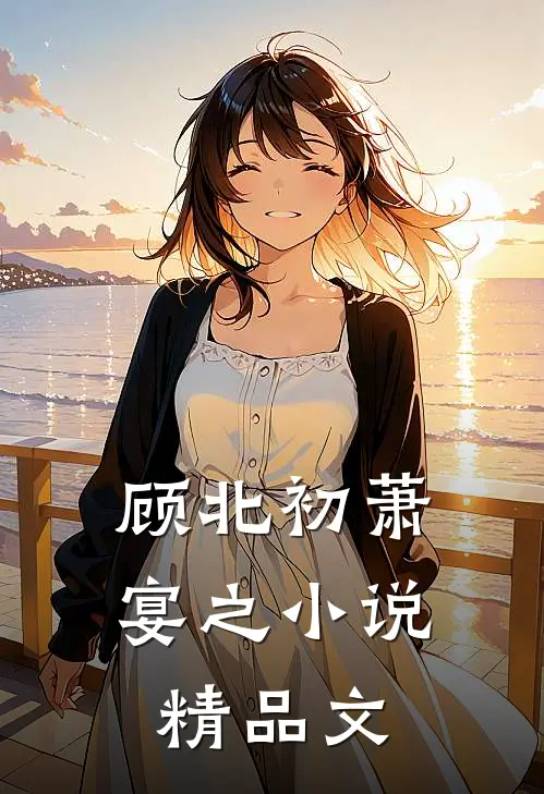 顾北初萧宴之小说精品文