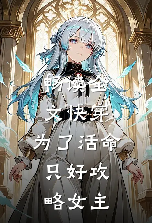 畅读全文快穿：为了活命，只好攻略女主