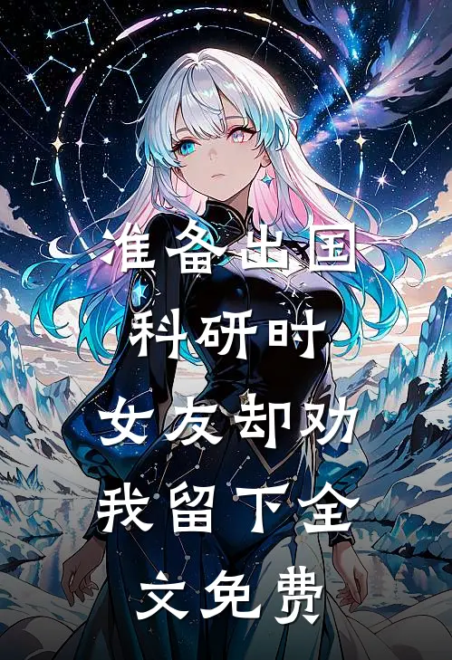 准备出国科研时，女友却劝我留下全文免费