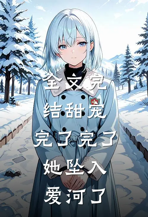 全文完结甜宠：完了完了，她坠入爱河了