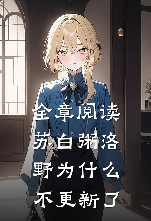 全章阅读苏白粥洛野为什么不更新了
