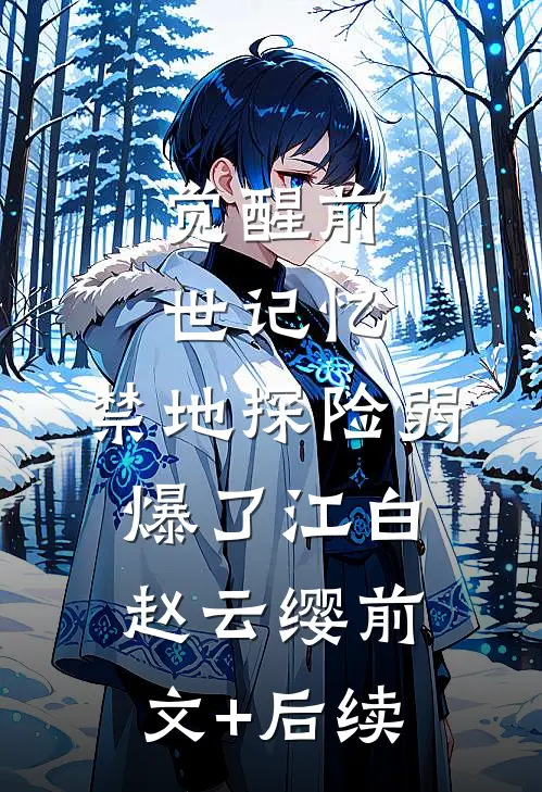 觉醒前世记忆，禁地探险弱爆了江白赵云缨前文+后续