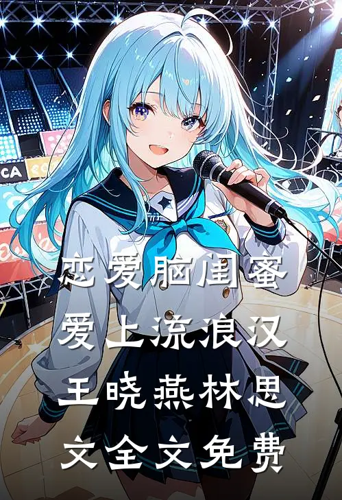 恋爱脑闺蜜爱上流浪汉王晓燕林思文全文免费
