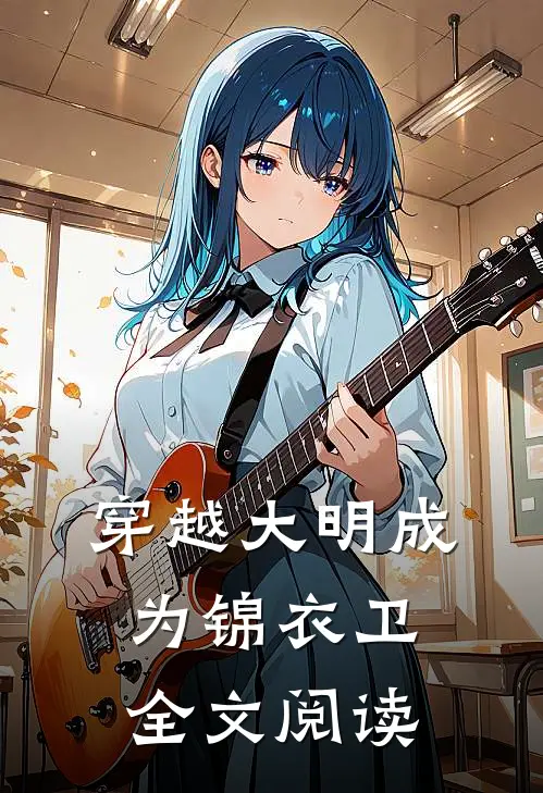 穿越大明成为锦衣卫全文阅读