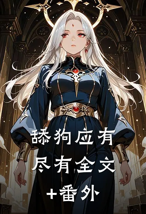 舔狗应有尽有全文+番外