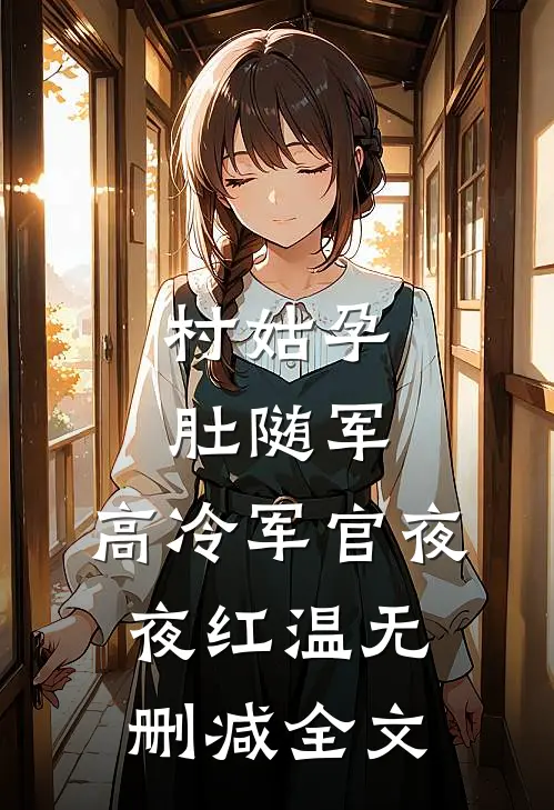 村姑孕肚随军，高冷军官夜夜红温无删减全文